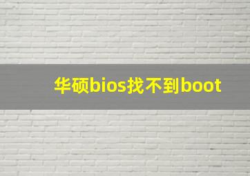 华硕bios找不到boot