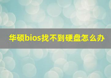 华硕bios找不到硬盘怎么办