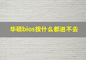 华硕bios按什么都进不去