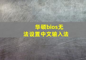 华硕bios无法设置中文输入法