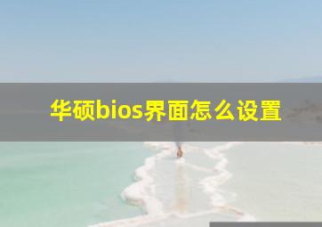 华硕bios界面怎么设置