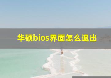 华硕bios界面怎么退出