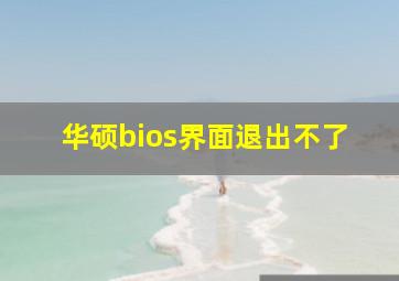 华硕bios界面退出不了