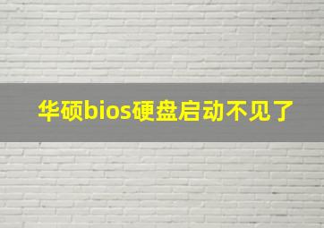 华硕bios硬盘启动不见了