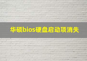 华硕bios硬盘启动项消失