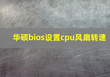 华硕bios设置cpu风扇转速