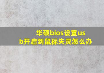 华硕bios设置usb开启到鼠标失灵怎么办