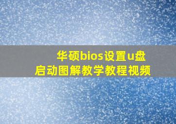 华硕bios设置u盘启动图解教学教程视频