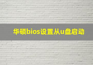 华硕bios设置从u盘启动