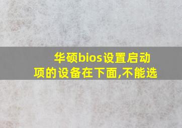 华硕bios设置启动项的设备在下面,不能选