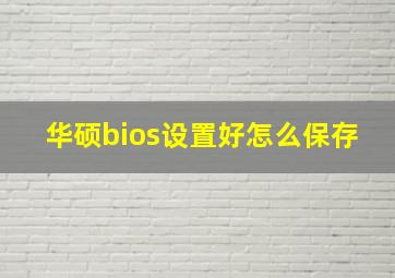 华硕bios设置好怎么保存