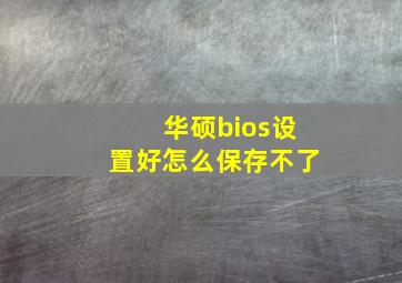 华硕bios设置好怎么保存不了