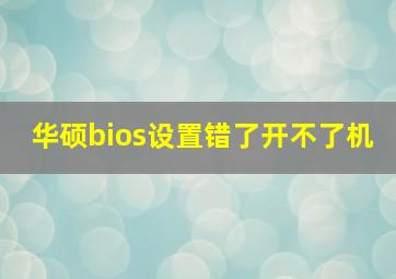 华硕bios设置错了开不了机