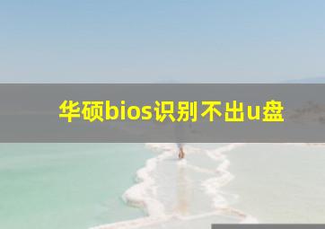 华硕bios识别不出u盘