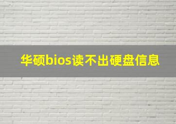 华硕bios读不出硬盘信息