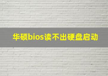 华硕bios读不出硬盘启动