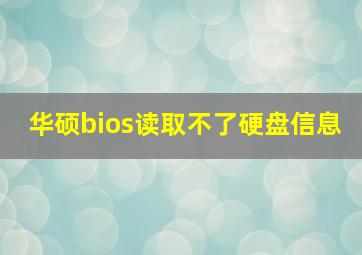 华硕bios读取不了硬盘信息