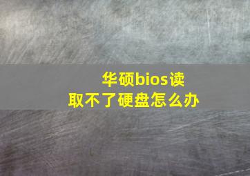 华硕bios读取不了硬盘怎么办