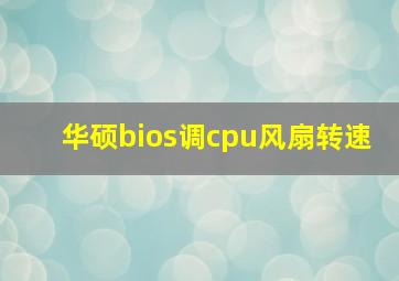 华硕bios调cpu风扇转速