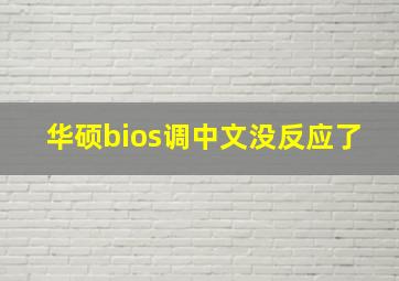 华硕bios调中文没反应了