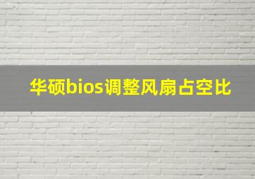 华硕bios调整风扇占空比