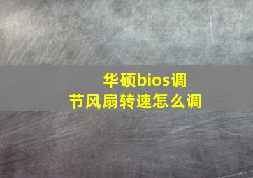 华硕bios调节风扇转速怎么调