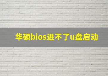 华硕bios进不了u盘启动