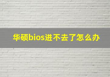 华硕bios进不去了怎么办