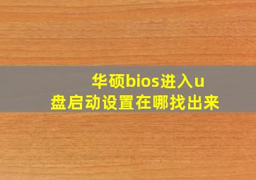 华硕bios进入u盘启动设置在哪找出来