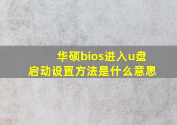 华硕bios进入u盘启动设置方法是什么意思