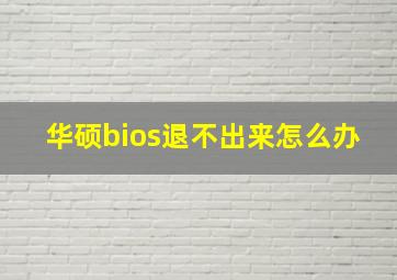 华硕bios退不出来怎么办