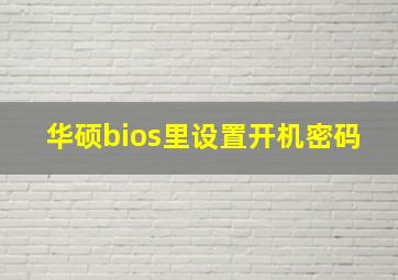 华硕bios里设置开机密码