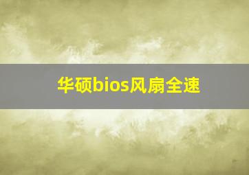 华硕bios风扇全速