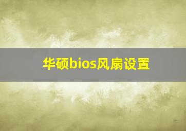 华硕bios风扇设置