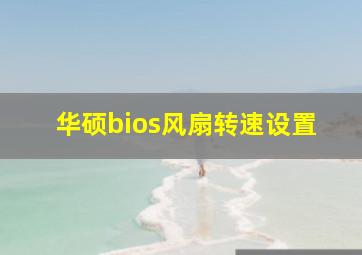 华硕bios风扇转速设置