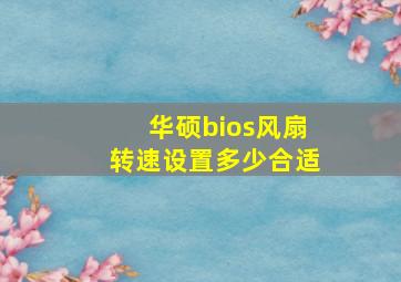 华硕bios风扇转速设置多少合适