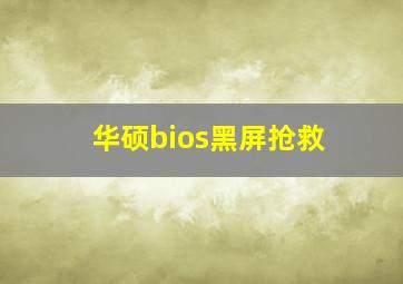 华硕bios黑屏抢救