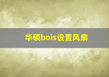 华硕bois设置风扇