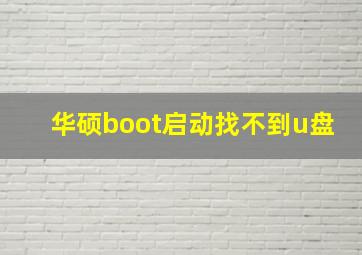 华硕boot启动找不到u盘