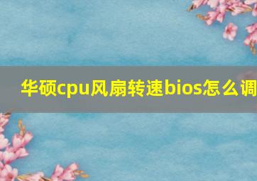 华硕cpu风扇转速bios怎么调