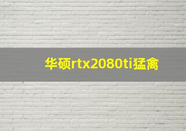 华硕rtx2080ti猛禽