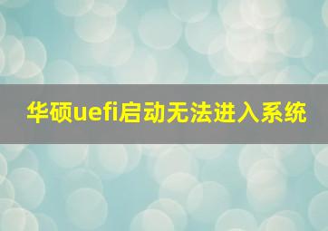 华硕uefi启动无法进入系统