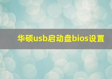 华硕usb启动盘bios设置