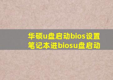 华硕u盘启动bios设置笔记本进biosu盘启动