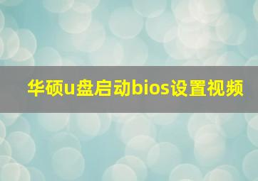 华硕u盘启动bios设置视频