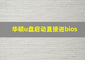 华硕u盘启动直接进bios