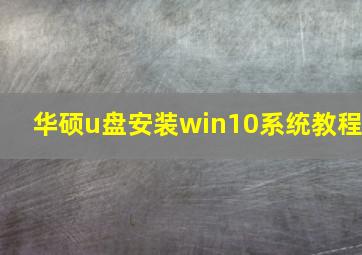 华硕u盘安装win10系统教程