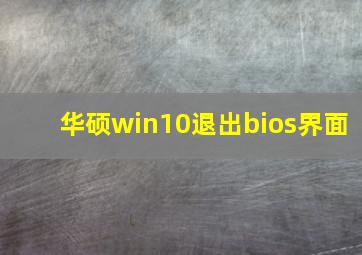 华硕win10退出bios界面