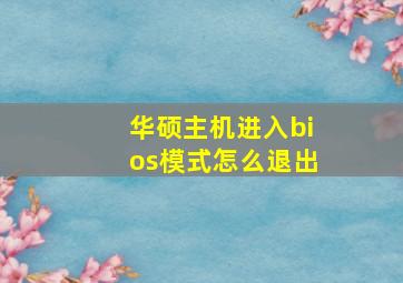 华硕主机进入bios模式怎么退出