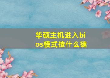 华硕主机进入bios模式按什么键